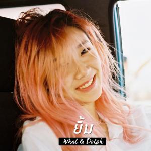 Dengarkan lagu ยิ้ม nyanyian Whal & Dolph dengan lirik