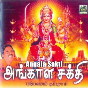 ดาวน์โหลดและฟังเพลง Thiruneeru Vilaiyum พร้อมเนื้อเพลงจาก Pushpavanam Kuppuswamy