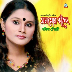 Listen to Nidhuya Pathar song with lyrics from Rahima Chawdhuri