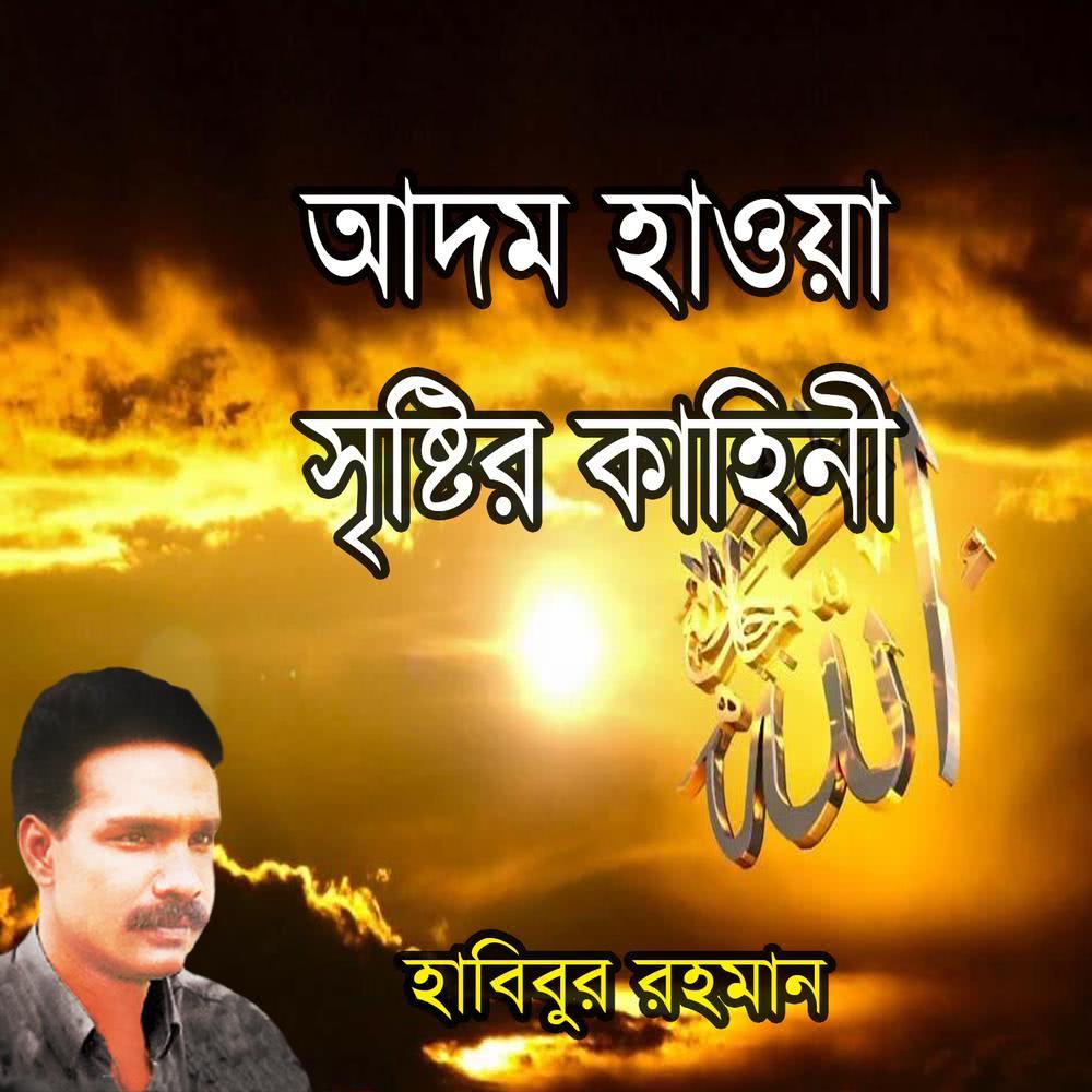 Adom Hawa Sisrir Kahini, Pt. 6