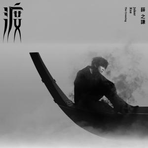 Dengarkan 別 lagu dari Xue Zhiqian dengan lirik