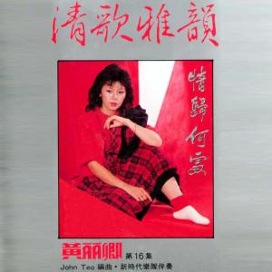 黄丽卿的专辑黃麗卿, Vol. 16: 清歌雅韻