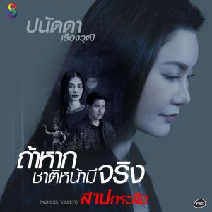 ดาวน์โหลดและฟังเพลง ถ้าหากชาติหน้ามีจริง (Ost. สาปกระสือ) พร้อมเนื้อเพลงจาก ปนัดดา เรืองวุฒิ