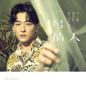 收聽王一浩的一號情人歌詞歌曲