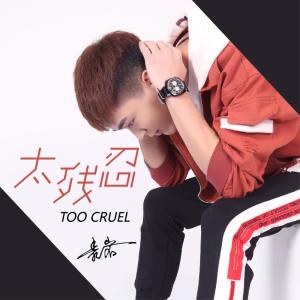 收聽泰巖的太殘忍歌詞歌曲