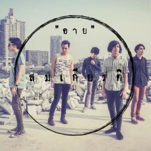 收听Somkiat的อาย歌词歌曲