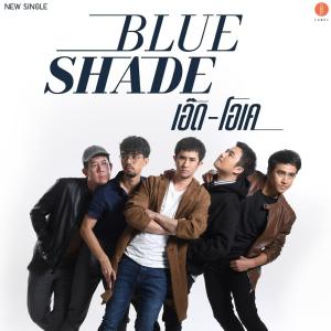 Listen to เอ๊ด-โอเค song with lyrics from Blue Shade