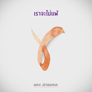 ดาวน์โหลดและฟังเพลง เราจะไม่แพ้ พร้อมเนื้อเพลงจาก Max Jenmana