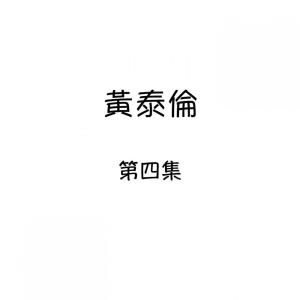 收听黄泰伦的為我停留歌词歌曲