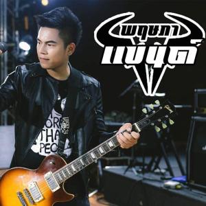 Listen to ตายกับหม่อง song with lyrics from พฤษภา แบนด์