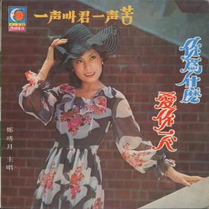 收聽鄭琇月的越想越不願歌詞歌曲