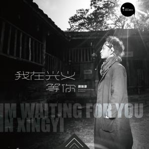 Listen to 我在兴义等你 song with lyrics from 颜振豪