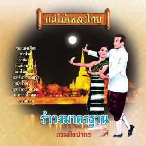 收听กรมศิลปากร的ตามองตา, เธอรำช่างน่าดู (บรรเลง)歌词歌曲