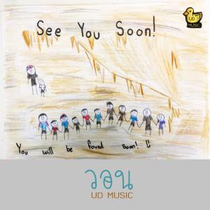 Dengarkan lagu วอน nyanyian ก็อต UD dengan lirik