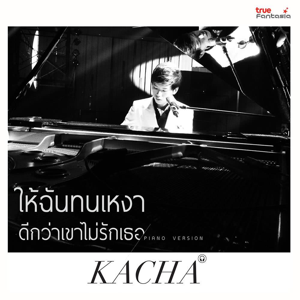 ให้ฉันทนเหงา ดีกว่าเขาไม่รักเธอ (PIANO VERSION) - Single