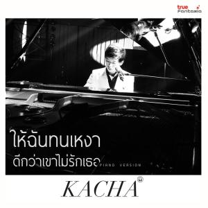 ดาวน์โหลดและฟังเพลง ให้ฉันทนเหงา ดีกว่าเขาไม่รักเธอ (PIANO VERSION) พร้อมเนื้อเพลงจาก คชา นนทนันท์