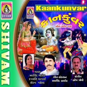 ดาวน์โหลดและฟังเพลง Uncha Uncha Dvarika พร้อมเนื้อเพลงจาก Arvind Barot