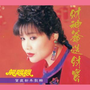 收听龙飘飘的財神爺爺送財寶歌词歌曲
