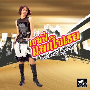 Dengarkan เซลฟี่แลกใจเธอ lagu dari จินตหรา พูนลาภ dengan lirik