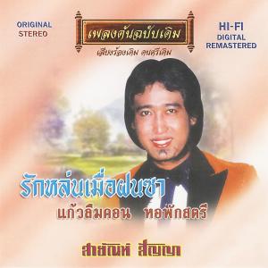收听สายัณห์ สัญญา的เขาตายจากความทรงจำ歌词歌曲