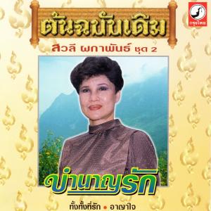 ดาวน์โหลดและฟังเพลง อาญาใจ พร้อมเนื้อเพลงจาก สวลี ผกาพันธุ์