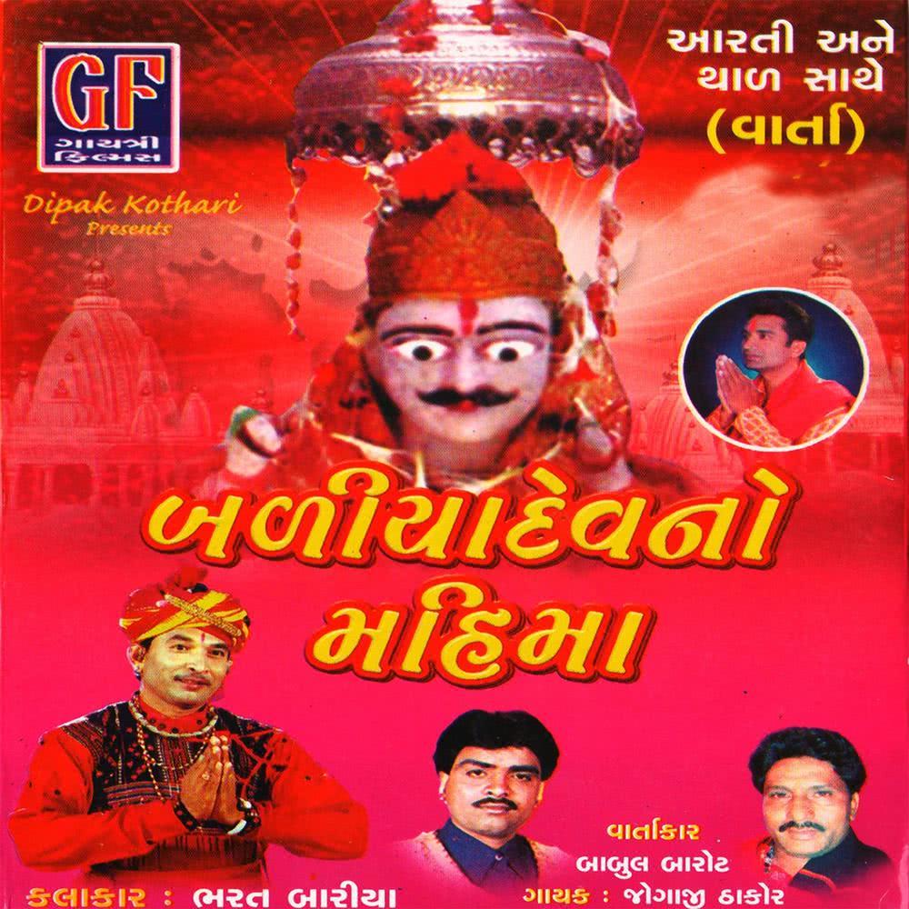 Baliyadevni Aarti