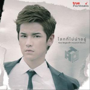 ดาวน์โหลดและฟังเพลง โลกที่ไม่น่าอยู่ พร้อมเนื้อเพลงจาก เต๋า เศรษฐพงศ์