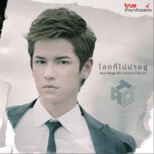 อัลบัม โลกที่ไม่น่าอยู่ - Single ศิลปิน เต๋า เศรษฐพงศ์