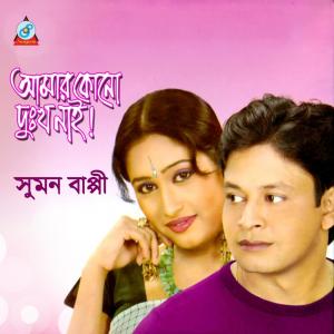 Listen to Amar Moner Manush song with lyrics from Sumon Bappy