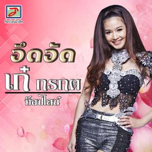 Listen to อึดอัด song with lyrics from เก๋ กรกต ท็อปไลน์
