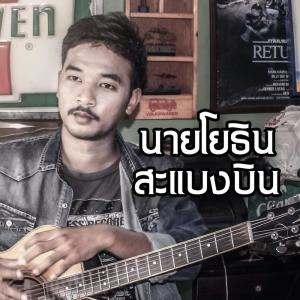Listen to ขอให้แฟนเก่า song with lyrics from นายโยธิน สะแบงบิน