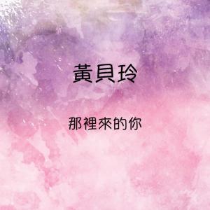 Listen to 情書團 song with lyrics from 黄贝玲