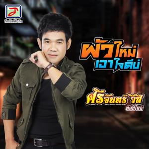 Listen to ผัวใหม่เอาใจดีบ่ song with lyrics from ศรีจันทร์ วีสี