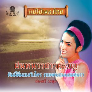 Listen to รักบางไหนดี song with lyrics from ผ่องศรี วรนุช