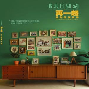 ดาวน์โหลดและฟังเพลง 最怕忘了你们是我最爱的亲人 พร้อมเนื้อเพลงจาก 《我来自纽约再一起》电影原声记录