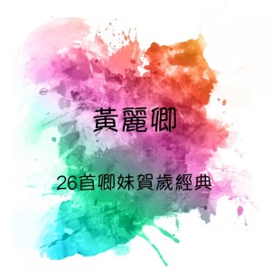 Dengarkan 恭喜發財/ 拜年/ 迎春花/ 萬年紅/ 賀新年 lagu dari 黄丽卿 dengan lirik