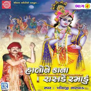 ดาวน์โหลดและฟังเพลง Kanji Tari Ma Kese พร้อมเนื้อเพลงจาก Khimaji Bharvad