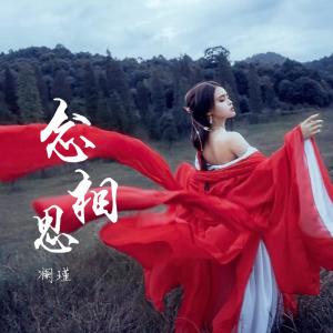 Dengarkan lagu 念相思 nyanyian 澜瑾 dengan lirik