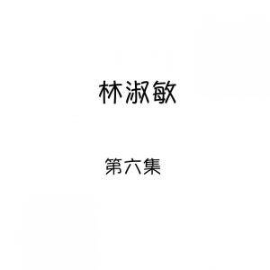 ดาวน์โหลดและฟังเพลง 想你想你我想你 พร้อมเนื้อเพลงจาก 林淑敏