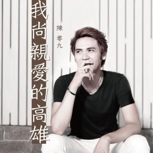 Listen to 我尚亲爱的高雄 song with lyrics from 陈零九 Nine Chen