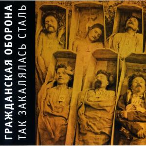 Album Так закалялась сталь from Grahzdanskaya Oborona
