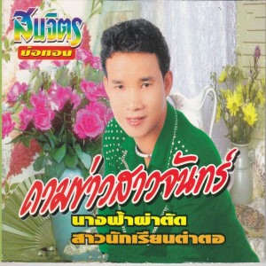 Album ถามข่าวสาวจันทร์ oleh สมจิตร บ่อทอง