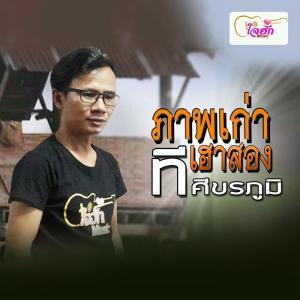 ดาวน์โหลดและฟังเพลง ภาพเก่าเฮาสอง พร้อมเนื้อเพลงจาก ทีศีขรภูมิ