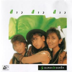 ดาวน์โหลดและฟังเพลง เพียงเพราะว่า พร้อมเนื้อเพลงจาก สาว สาว สาว