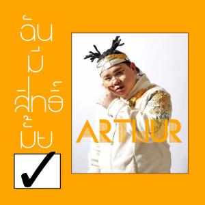 Album ฉันมีสิทธิ์มั้ย from arthur（日本）