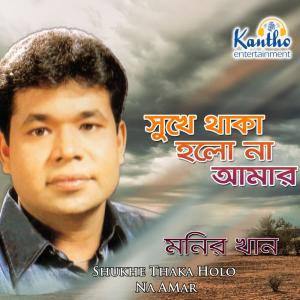 Dengarkan lagu Chokher Lona Jole nyanyian Monir Khan dengan lirik
