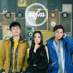 ดาวน์โหลดและฟังเพลง 盜亦有道 พร้อมเนื้อเพลงจาก MFM