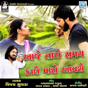 Dengarkan Aaje Taro Samay Kale Maro Aavse lagu dari Vijay Suvada dengan lirik