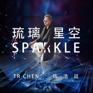 收聽陳浩廷的琉璃星空歌詞歌曲