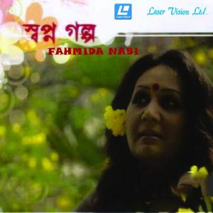 ดาวน์โหลดและฟังเพลง Na Na Na พร้อมเนื้อเพลงจาก Fahmida Nabi